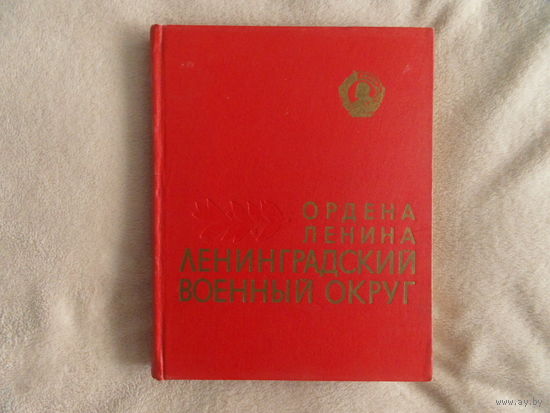 Ордена Ленина Ленинградский военный округ. Исторический очерк. Ленинград Лениздат 1968г.