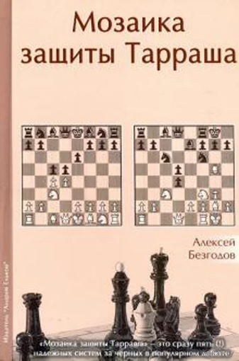 Безгодов. Мозаика защиты Тарраша