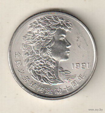 Китай 1 юань 1991 Фестиваль посадки деревьев (Голова женщины)