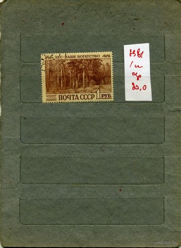 СССР, 1960, МЕЖД КОНГ ПО ОХР ЛЕСОВ ,  серия1м   (на "СКАНЕ" справочно приведены номера и цены по ЗАГОРСКОМУ))