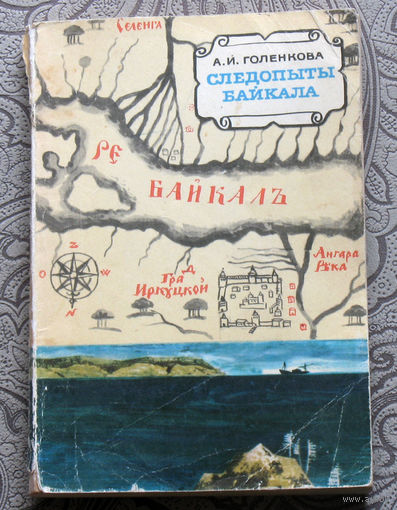 А.И.Голенкова Следопыты Байкала