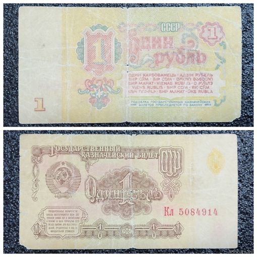 1 рубль СССР 1961 г. серия Кл