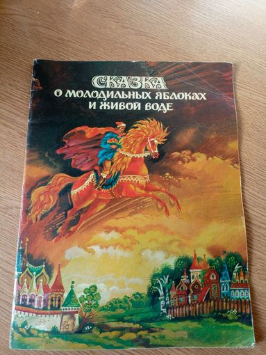 Сказка о молодильных яблоках и живой воде\063