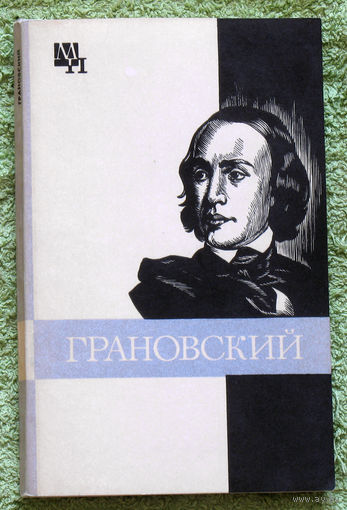 Тимофей Николаевич Грановский