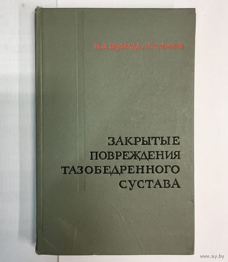 Закрытые повреждения тазобедренного сустава. Шумада, Кныш