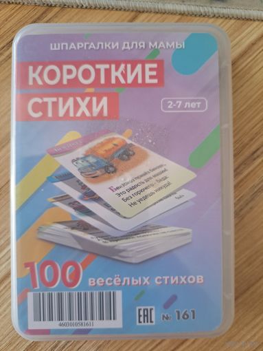 Карточки ламинированные, Короткие стихи (2-7лет), новые, 100 веселых стихов
