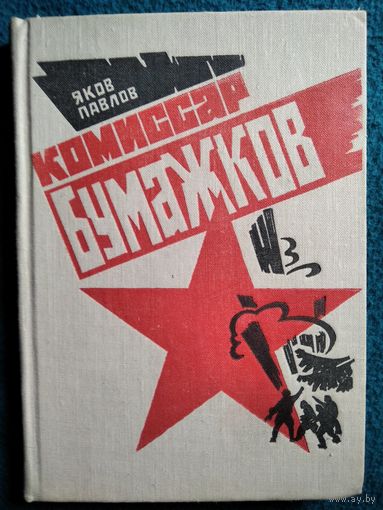 Яков Павлов Комиссар Бумажков
