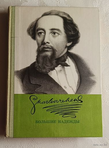 Диккенс Чарльз. Большие надежды. 1980