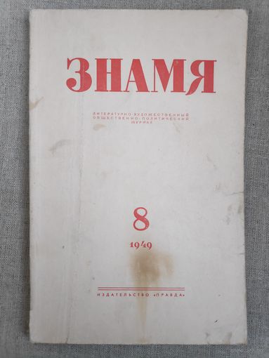 Журнал "Знамя". Выпуск 8, 1949 год.
