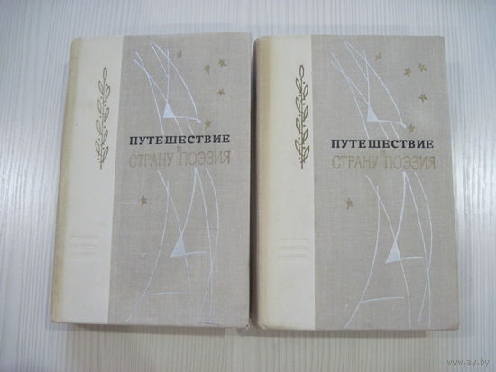 Путешествие в страну Поэзия в 2-х книгах