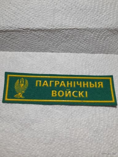 Нашивка РБ пограничные войска
