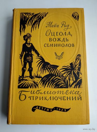 Майн Рид. Оцеола, вождь семинолов. Библиотека приключений-1.