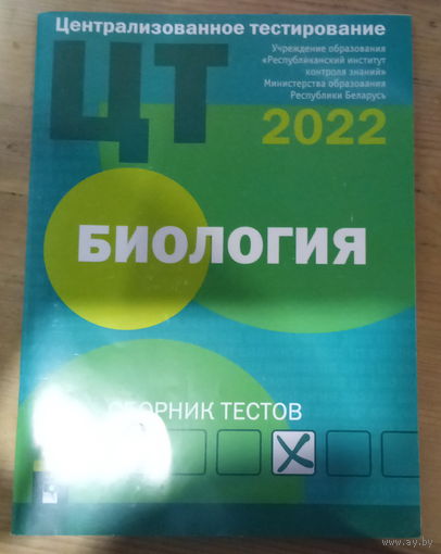 Биология ЦТ -2022