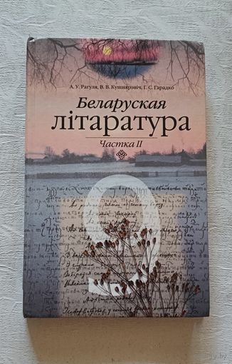 Беларуская літаратура частках 2 вучэбны дапаможнік для 9-га кл.А.У. Рагуля, В. В. Кушнирэвіч, Г. С. Гарадко