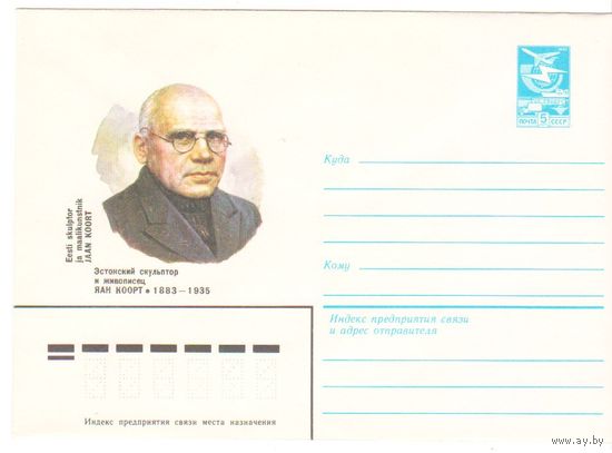 СССР 1983 ХМК 16314 Эстонский скульптор и живописец Яан Коорт