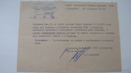 Г. Бобруйск РОВД  Отказ в возбуждении уголовного дела
