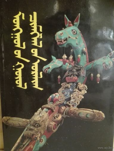 Декоративно-прикладное искусство Монголии.1987 г.