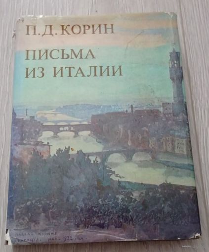 П.Д. Корин. Письма из Италии. Суперобложка. 304 стр. Иллюстрации. 20000 экз.
