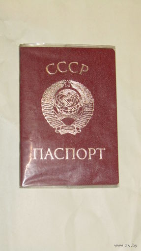 Паспорт СССР.