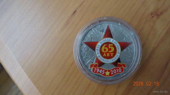 Медаль 65 лет Победы ВОВ редкая из комплекта