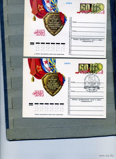 Открытка, Почтовая карточка, 1978, Заг. 55, 60 лет ВС СССР, 2шт чистая и СГ