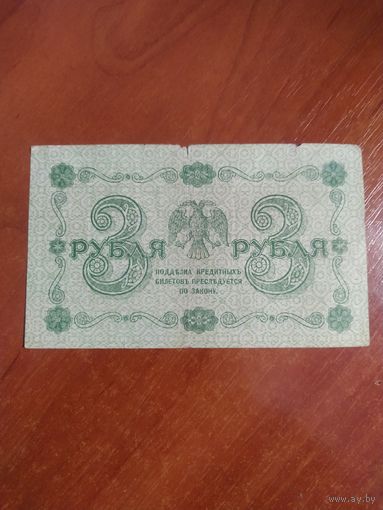 3 рубля 1918 г. АА Пятаков  Г.де Милло.