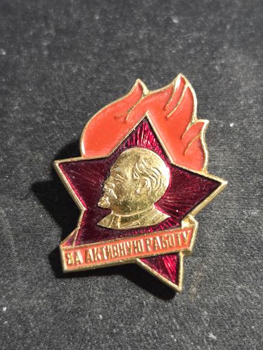 За активную работу