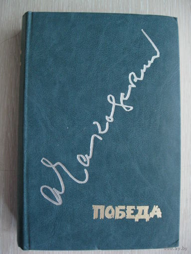 А.Чаковский "Победа".