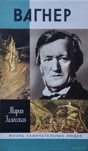 ЖЗЛ Мария Залесская "Вагнер" серия "Жизнь Замечательных Людей"