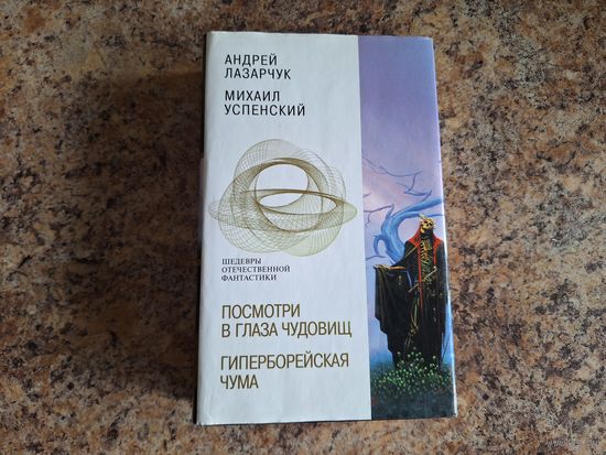 Посмотри в глаза чудовищ - Гиперборейская чума - Успенский Лазарчук - Шедевры отечественной фантастики