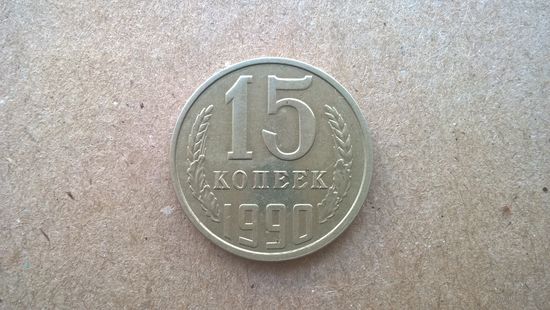СССР 15 копеек, 1990г. (Б-3)