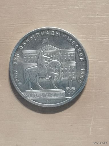 СССР, 1 рубль, 1980 год, Памятник Юрию Долгорукому