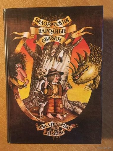 Белорусские народные сказки. Художник В.Шатунов