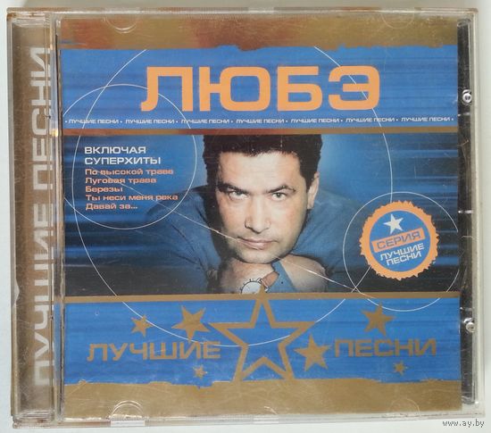 CD Любэ - Лучшие Песни