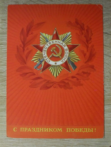 ПОДПИСАННАЯ ОТКРЫТКА СССР. "С ПРАЗДНИКОМ ПОБЕДЫ!" ХУД. В. БЕЛЬТЮКОВ. 1982 ГОД.