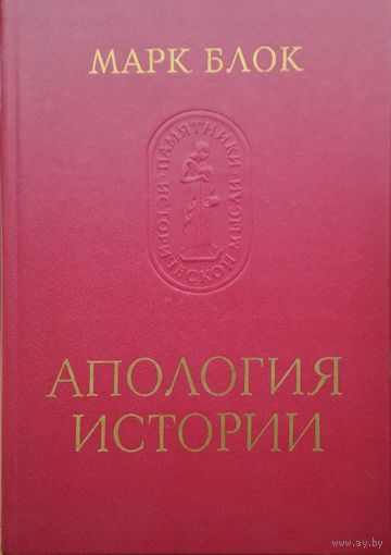 Марк Блок "Апология истории" серия "Памятники Исторической Мысли"