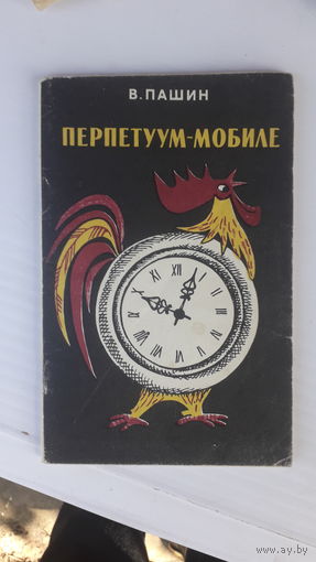 Книга Перпетум-мобиле.1981г.