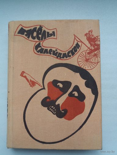 Вясёлы калейдаскоп: гумар і сатыра польскіх пісьменнікаў. Мастак К. Куксо