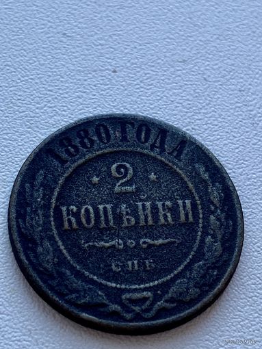 2 копейки 1880 год Александр II