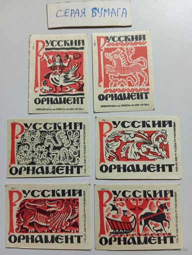 Спичечные этикетки ф.Ревпуть. Русский орнамент. 1961 год