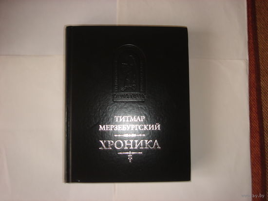 Титмар Мерзебургский.Хроника.3-е издание.Исправленное и дополненное.