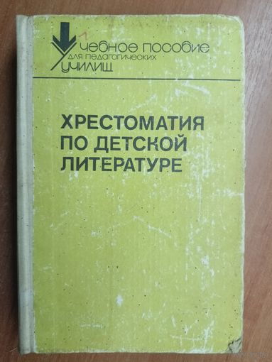 "Хрестоматия по детской литературе" сост.А.Табенкина, М.Боголюбская