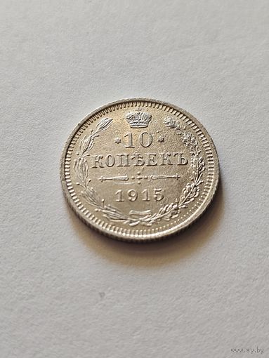 10 копеек 1915 UNC  Николай Второй ОА2