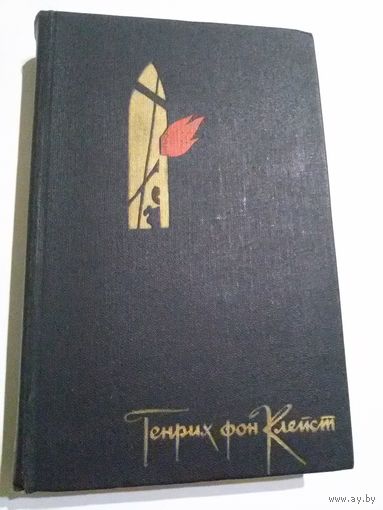 Генрих фон Клейст. Избранное.
