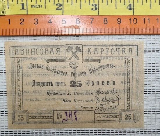 Дальневосточный горный кооператив Авансовая карточка 20 копеек