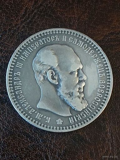 1 рубль 1892 Хороший.