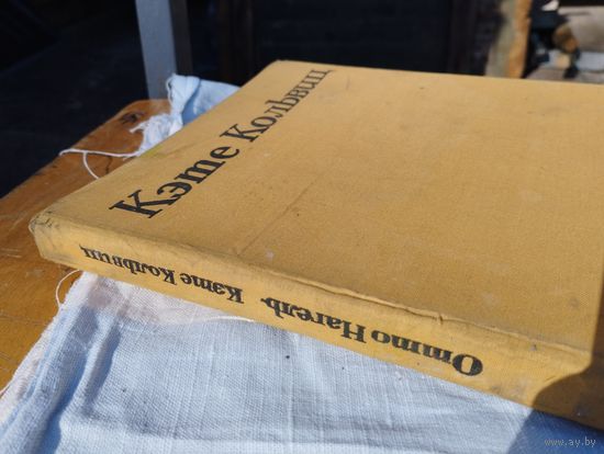 Кэте Кольвиц