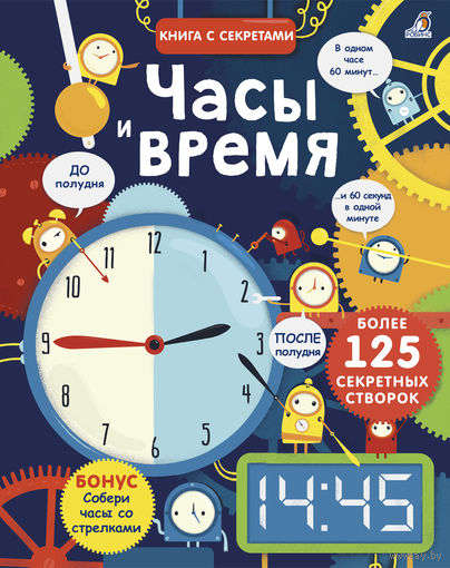 Часы и время (книга с окошками)