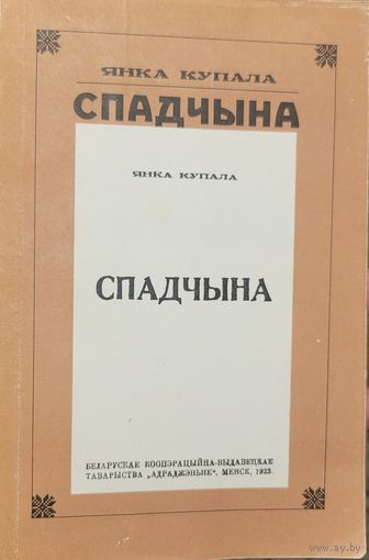 СПАДЧЫНА Янка Купала факсімільнае выданне