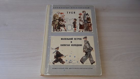 Александр Крестинский - Туся - Маленький Петров и Капитан Колодкин - рис. Слепков изд. Детская литература 1975 - крупный шрифт - две повести о формировании характера мальчишки